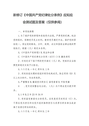 新修订《中国共产党纪律处分条例》应知应会测试题及答案（仅供参阅）.docx