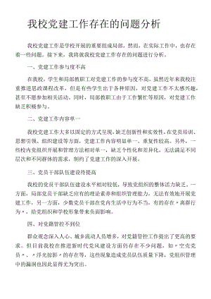 我校党建工作存在的问题分析.docx
