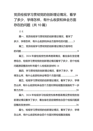 党员检视学习贯彻党的创新理论情况看学了多少、学得怎样有什么收获和体会方面存在的问题10篇（最新版）.docx