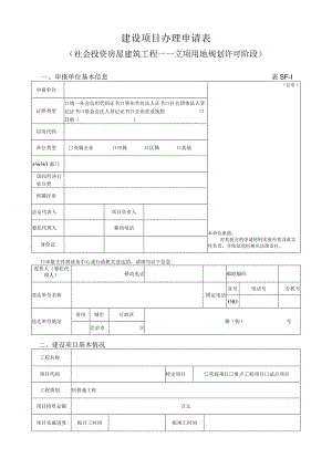 建设项目办理申请表（社会投资房屋建筑工程——立项用地规划许可阶段）.docx
