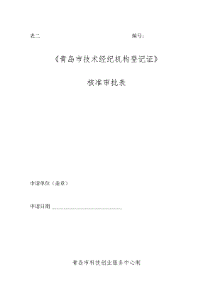 技术登记证审批表.docx