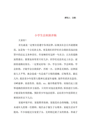 小学生法制演讲稿.docx