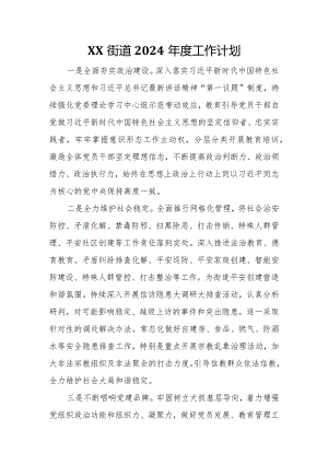 XX街道2024年度工作计划.docx