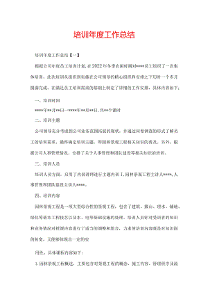 培训年度工作总结.docx