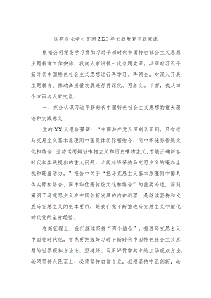 国有企业学习贯彻2023年主题教育专题党课.docx