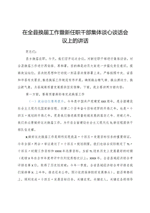 在全县换届工作暨新任职干部谈心谈话会议上的讲话y.docx