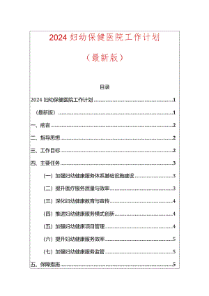 2024妇幼保健医院工作计划.docx