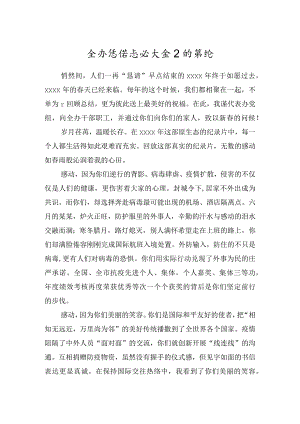 全办总结表彰大会上的讲话.docx