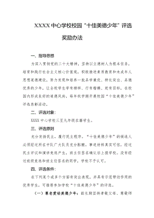中心学校校园“十佳美德少年”评选奖励办法.docx