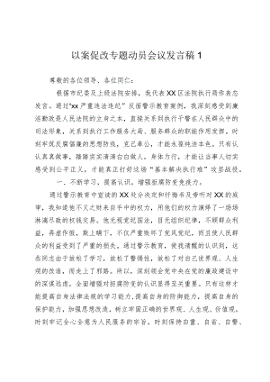 2024年以案促改专题动员会议发言稿.docx