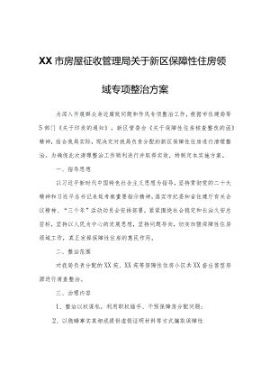 XX市房屋征收管理局关于新区保障性住房领域专项整治方案.docx