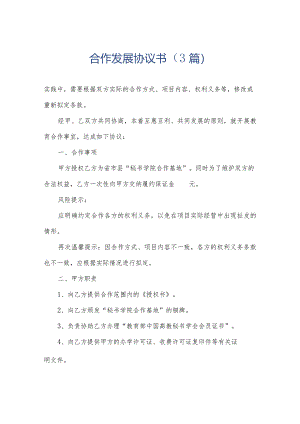 合作发展协议书（3篇）.docx