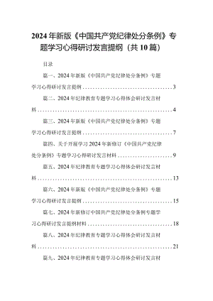 2024年新版《中国共产党纪律处分条例》专题学习心得研讨发言提纲(10篇合集).docx