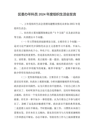 区委办年科员2024年度组织生活会发言.docx