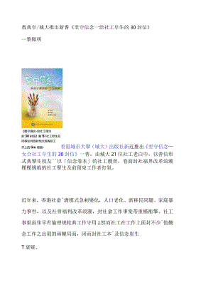 教与学-城大推出新书《坚守信念──给社工学生的30封信》---黎佩明.docx