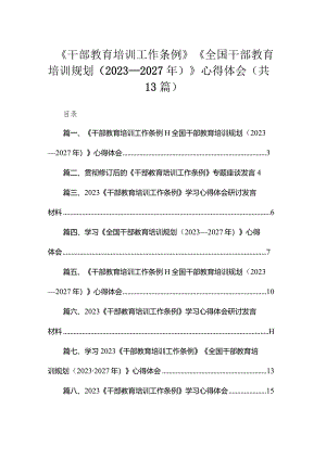 （13篇）2023《干部教育培训工作条例》《全国干部教育培训规划（2023-2027年）》心得体会参考范文.docx