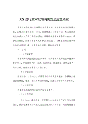 XX县行政审批局消防安全应急预案.docx