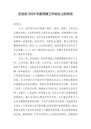 在全区2024年度党建工作会议上的讲话.docx