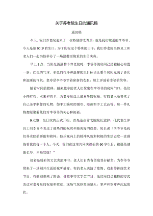 关于养老院生日的通讯稿.docx
