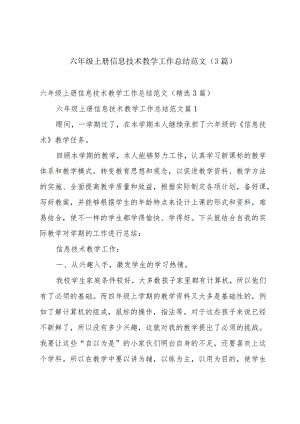六年级上册信息技术教学工作总结范文（3篇）.docx