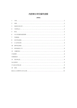 内控审计评价操作流程指导书.docx