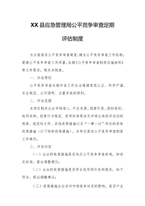 XX县应急管理局公平竞争审查定期评估制度.docx