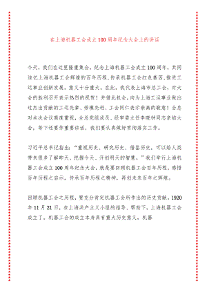 在上海机器工会成立100周年纪念大会上的讲话（8页收藏版适合各行政机关、党课讲稿、团课、部门写材料、公务员申论参考党政机关通用党员干部.docx