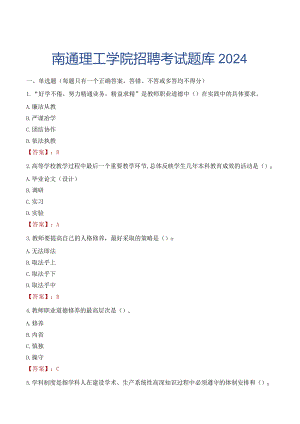 南通理工学院招聘考试题库2024.docx