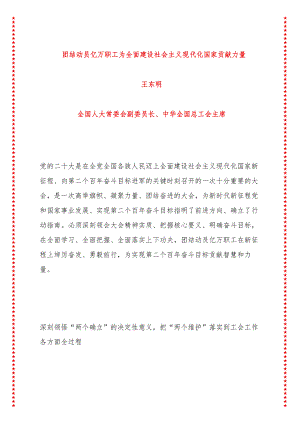 团结动员亿万职工为全面建设社会主义现代化国家贡献力量（13页收藏版适合各行政机关、党课讲稿、团课、部门写材料、公务员申论参考党政机关.docx