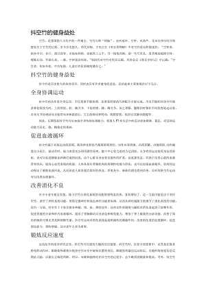 抖空竹的健身益处.docx
