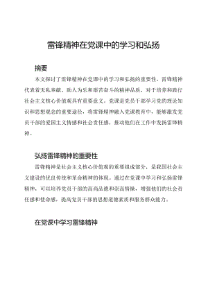 雷锋精神在党课中的学习和弘扬.docx