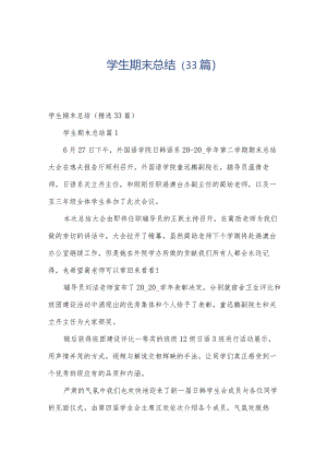 学生期末总结（33篇）.docx