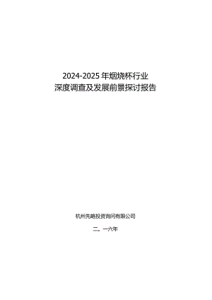2024-2025年焖烧杯行业深度调查及发展前景研究报告.docx