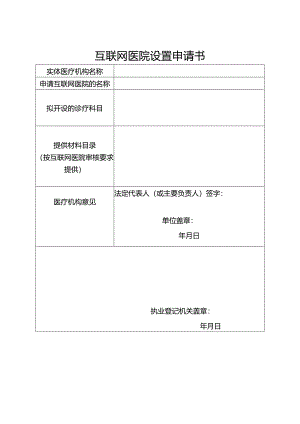 互联网医院设置申请书.docx