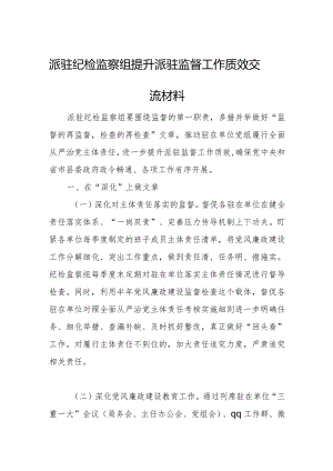 派驻纪检监察组提升派驻监督工作质效交流材料.docx