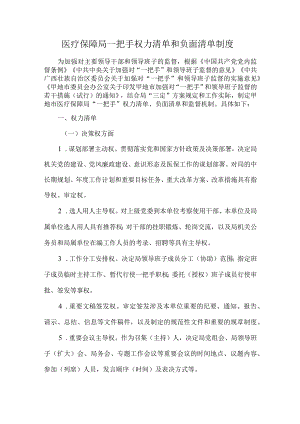 医疗保障局一把手权力清单和负面清单制度.docx