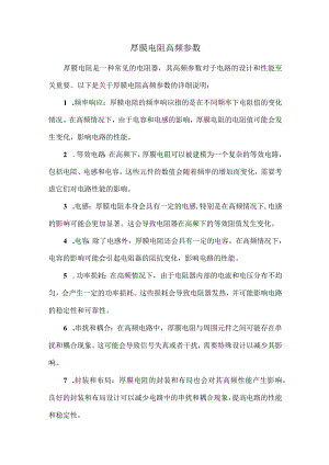 厚膜电阻高频参数.docx