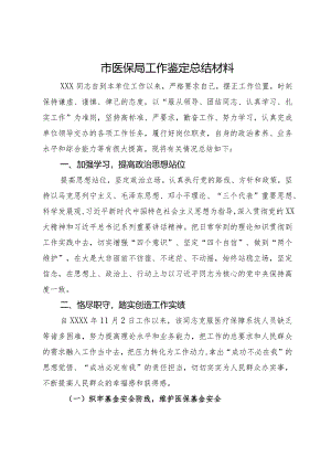 市医保局领导干部任职工作鉴定材料.docx