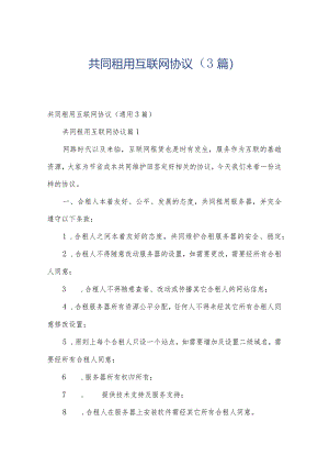 共同租用互联网协议（3篇）.docx