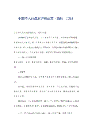 小主持人竞选演讲稿范文（通用12篇）.docx