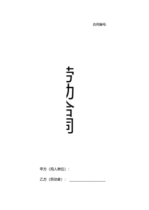 劳动合同(对公司有利版本).docx