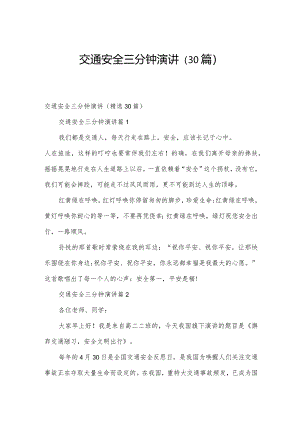 交通安全三分钟演讲（30篇）.docx