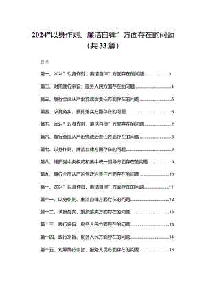 （33篇）“以身作则、廉洁自律”方面存在的问题.docx