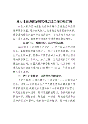 县人社局培育发展劳务品牌工作经验汇报.docx