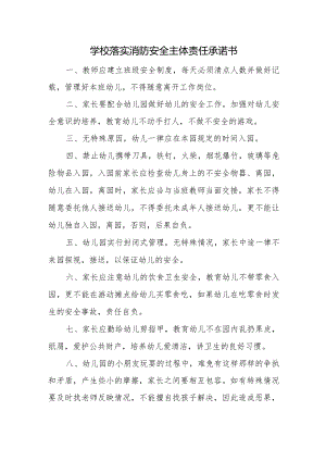 学校落实消防安全主体责任承诺书.docx