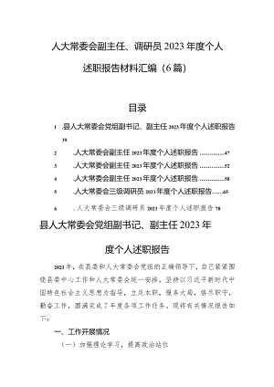 人大常委会副主任、调研员2023年度个人述职报告材料汇编（6篇）.docx