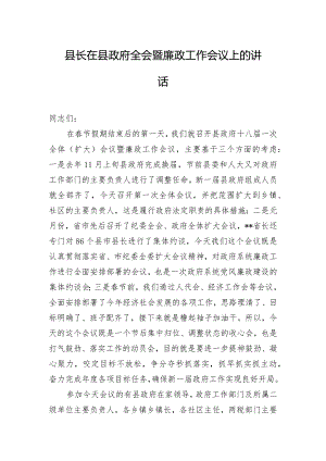 县长在县政府全会暨廉政工作会议上的讲话.docx
