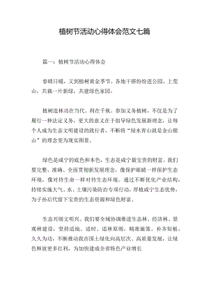 植树节活动心得体会范文七篇.docx