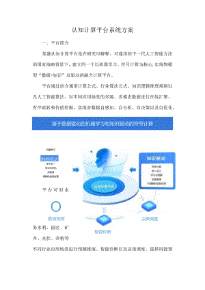 认知计算平台系统方案.docx