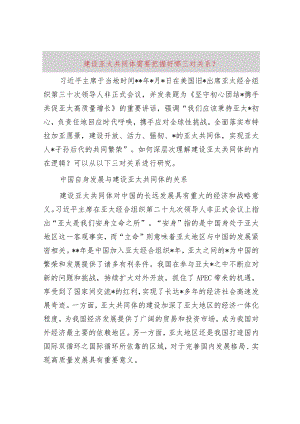 建设亚太共同体需要把握好哪三对关系？.docx